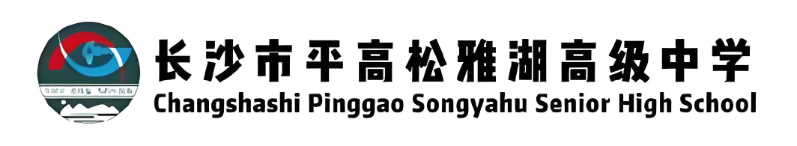 长沙市平高松雅湖高级中学